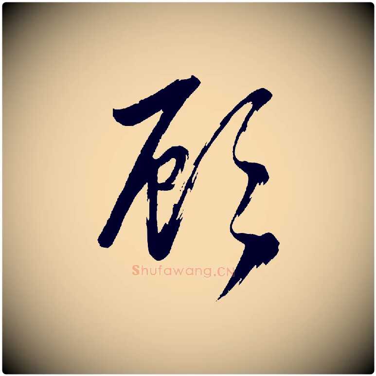 顧毛笔行楷写法,摘自元代赵孟頫次韵潜师