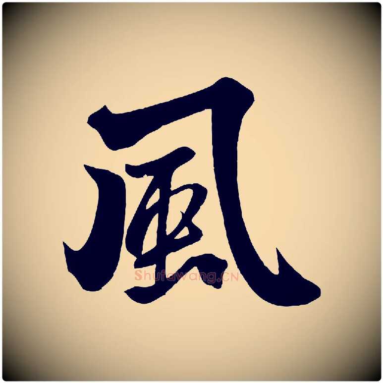 風毛笔行楷写法,摘自元代赵孟頫次韵潜师