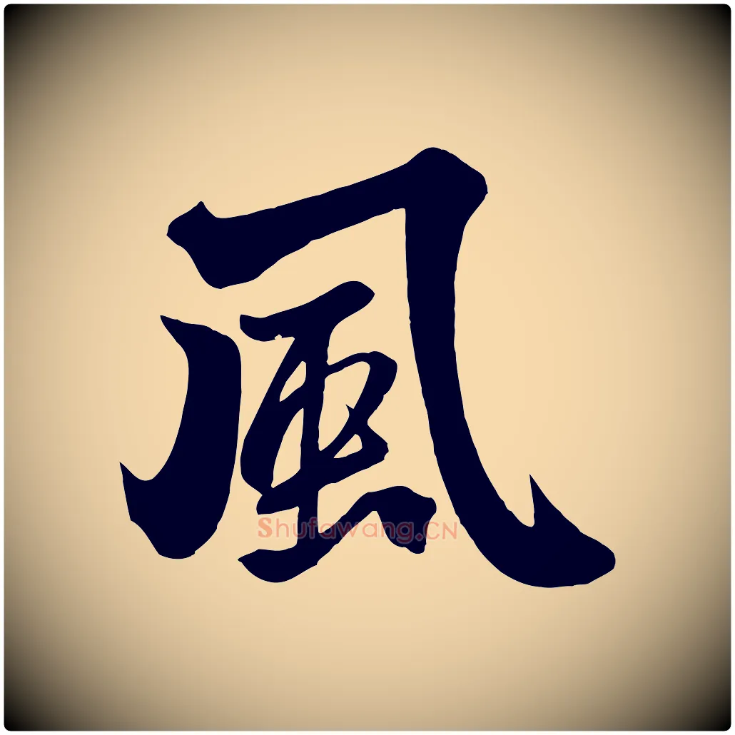 風毛笔行楷写法,摘自元代赵孟頫次韵潜师