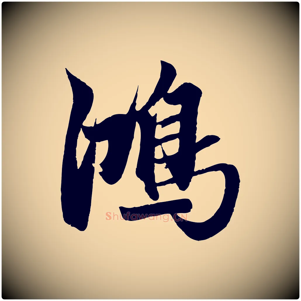 鴻毛笔行楷写法,摘自元代赵孟頫次韵潜师