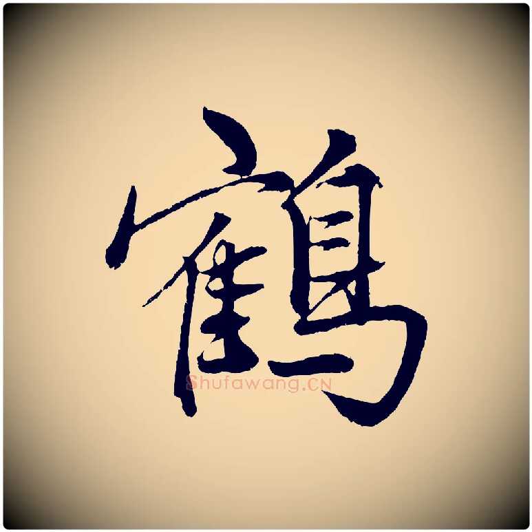 鶴毛笔行楷写法,摘自元代赵孟頫次韵潜师