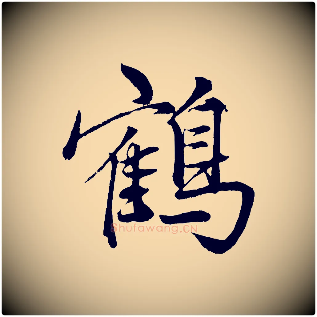 鶴毛笔行楷写法,摘自元代赵孟頫次韵潜师