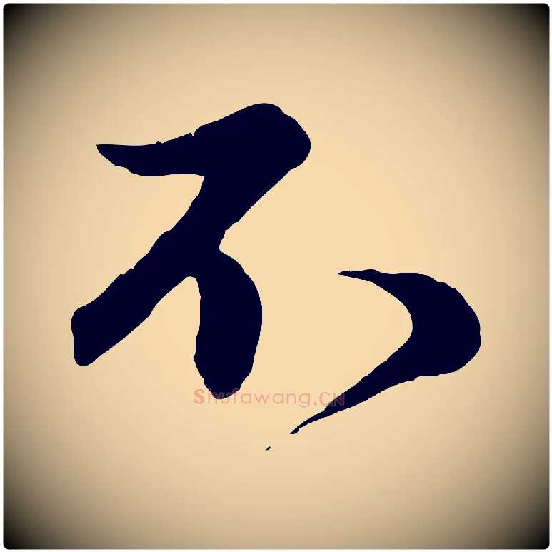 不毛笔行楷写法,摘自元代赵孟頫归去来并序