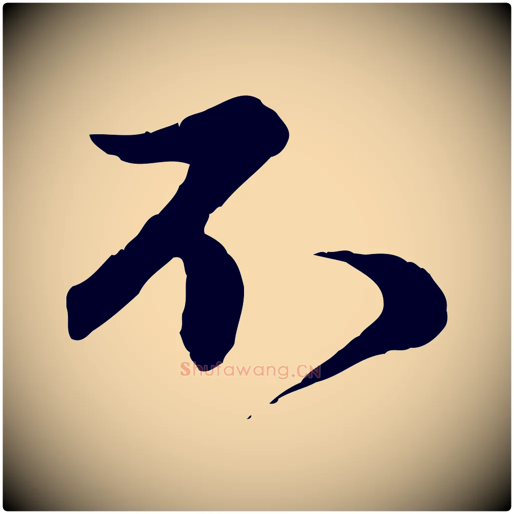 不毛笔行楷写法,摘自元代赵孟頫归去来并序