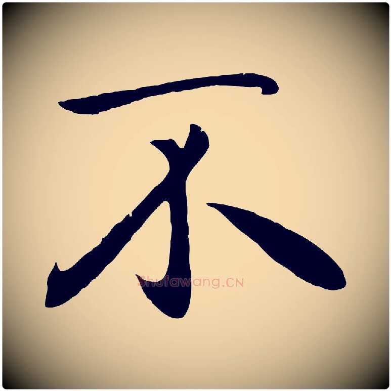 不毛笔行楷写法,摘自元代赵孟頫归去来并序