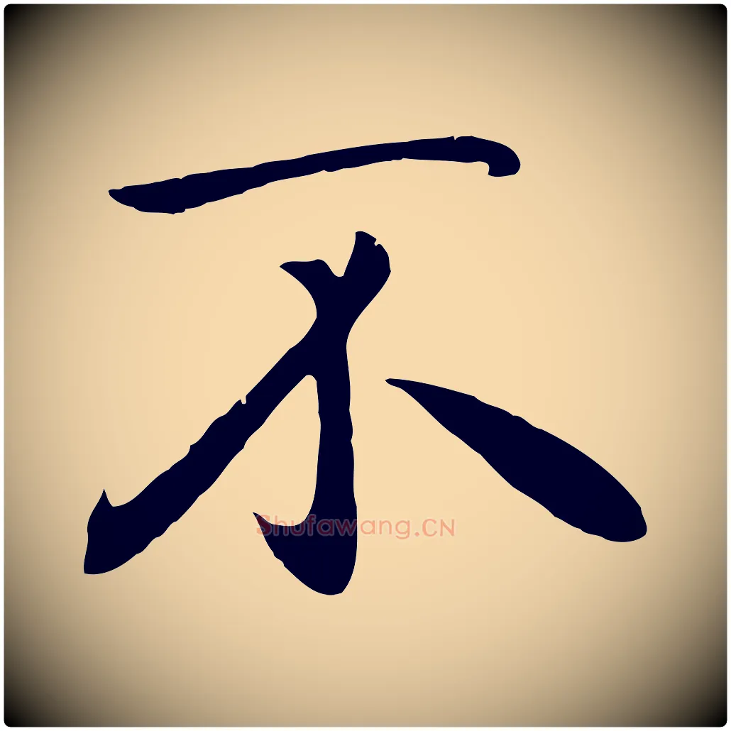 不毛笔行楷写法,摘自元代赵孟頫归去来并序