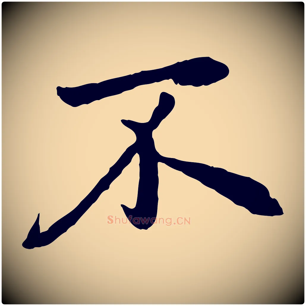 不毛笔行楷写法,摘自元代赵孟頫归去来并序