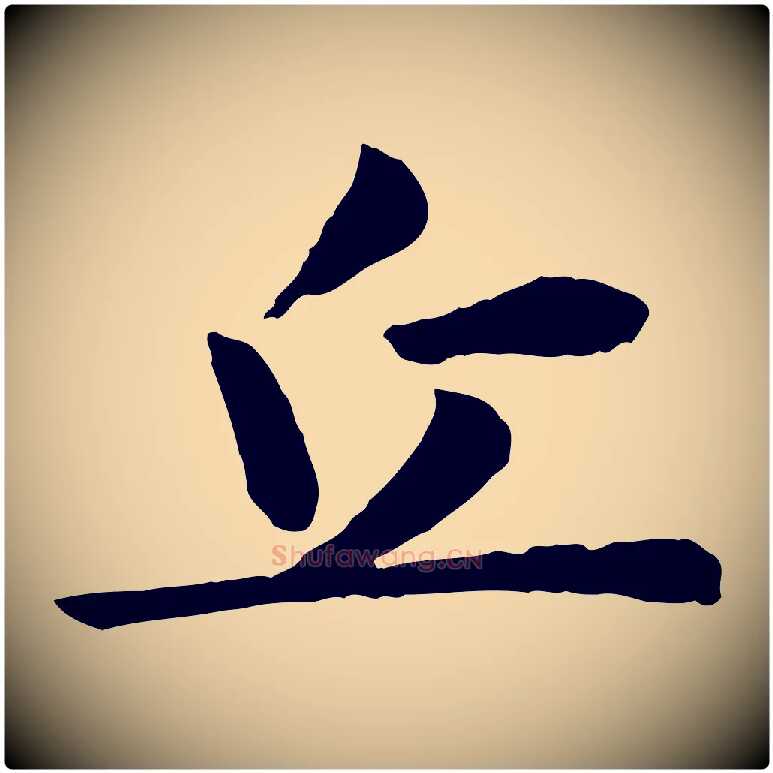 丘毛笔行楷写法,摘自元代赵孟頫归去来并序