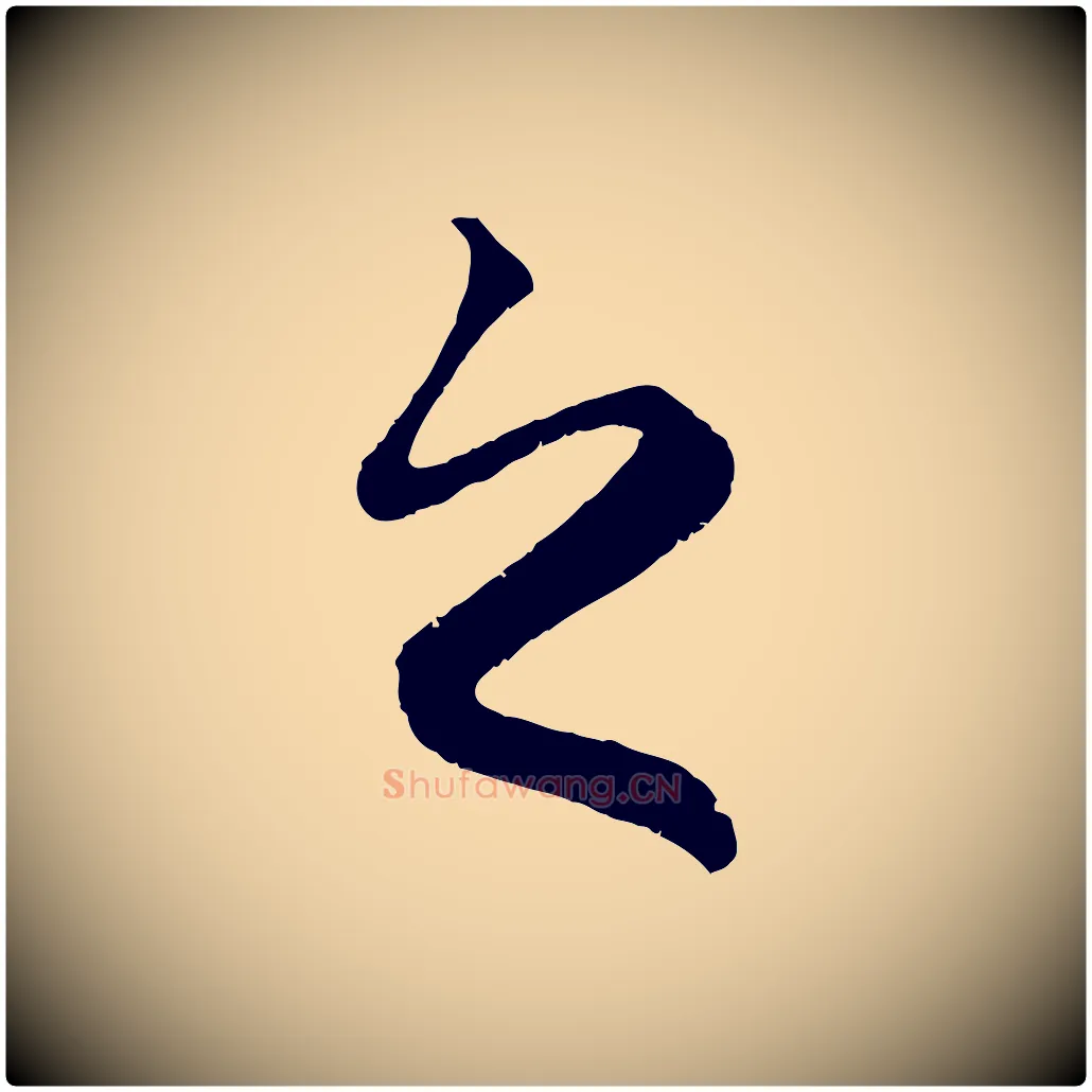 之毛笔行楷写法,摘自元代赵孟頫归去来并序