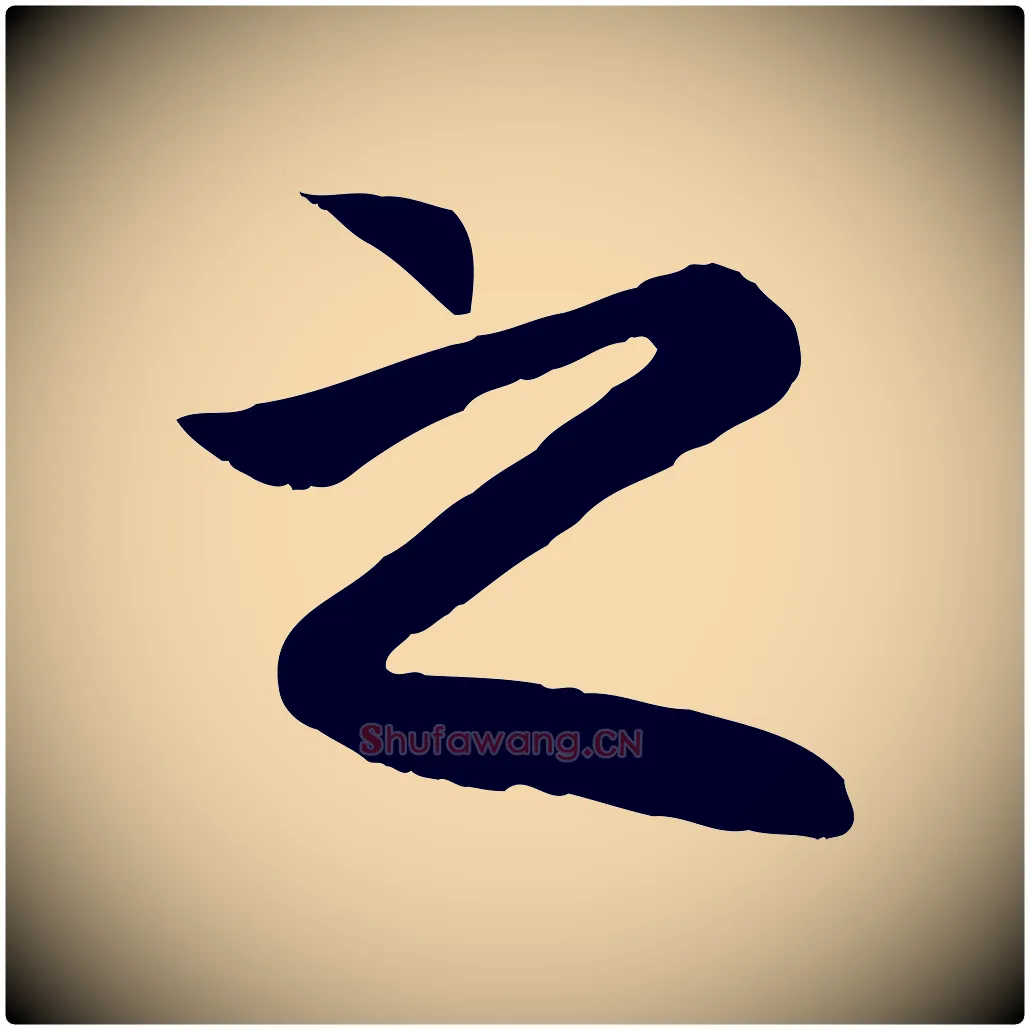 之毛笔行楷写法,摘自元代赵孟頫归去来并序