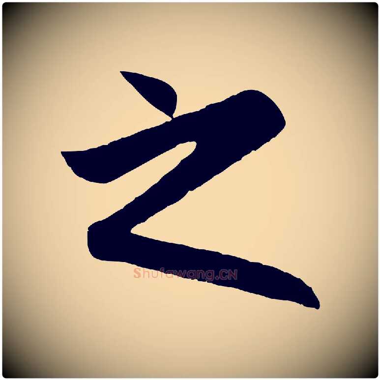 之毛笔行楷写法,摘自元代赵孟頫归去来并序