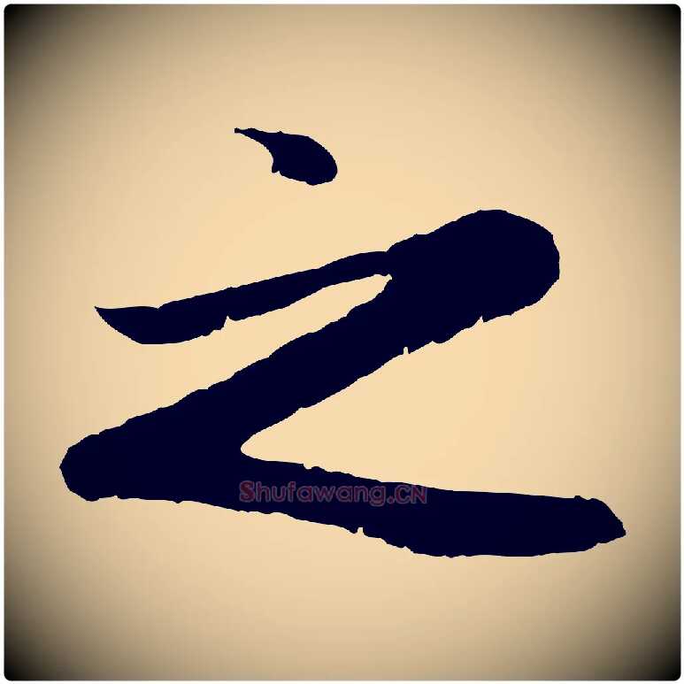 之毛笔行楷写法,摘自元代赵孟頫归去来并序
