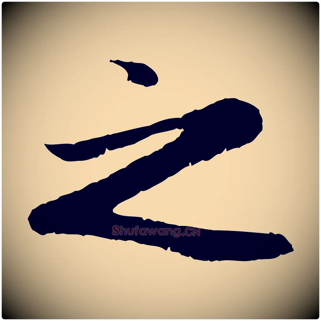 之毛笔行楷写法,摘自元代赵孟頫归去来并序