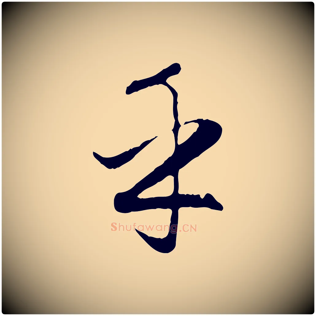 乎毛笔行楷写法,摘自元代赵孟頫归去来并序