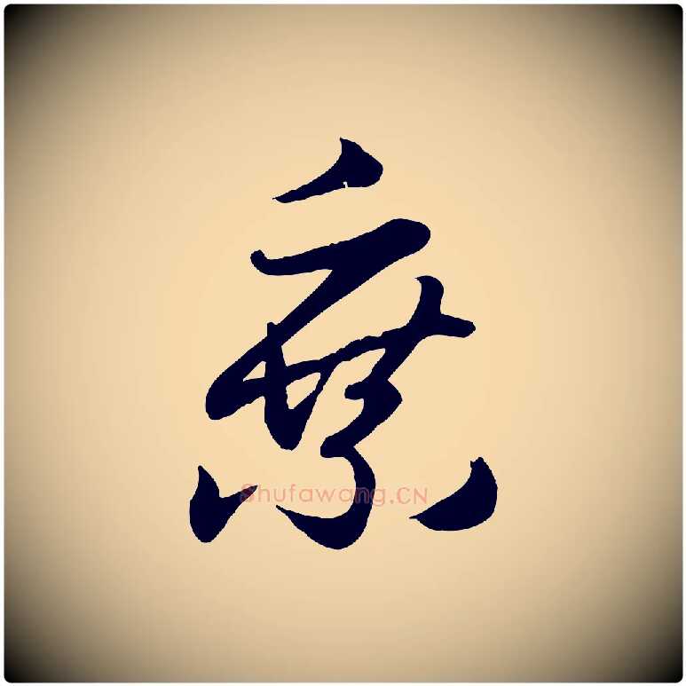 乘毛笔行楷写法,摘自元代赵孟頫归去来并序