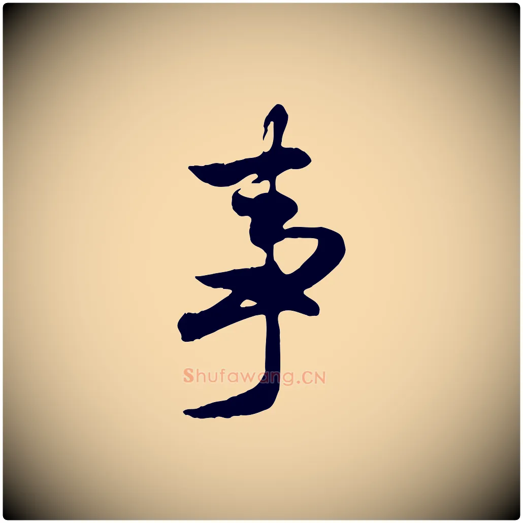 事毛笔行楷写法,摘自元代赵孟頫归去来并序