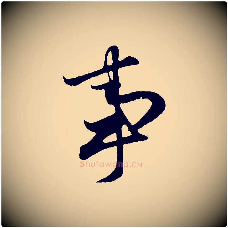 事毛笔行楷写法,摘自元代赵孟頫归去来并序