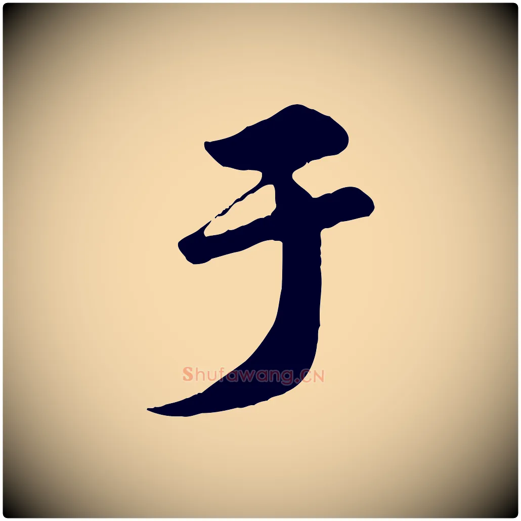 于毛笔行楷写法,摘自元代赵孟頫归去来并序