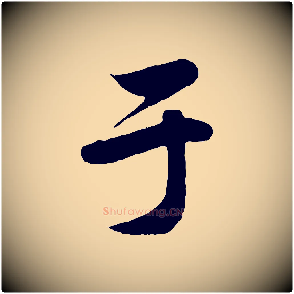 于毛笔行楷写法,摘自元代赵孟頫归去来并序