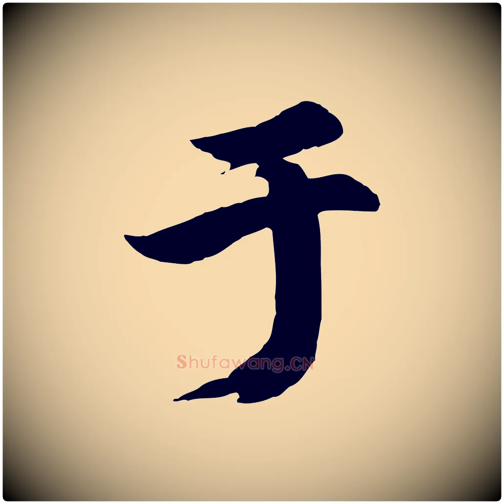 于毛笔行楷写法,摘自元代赵孟頫归去来并序