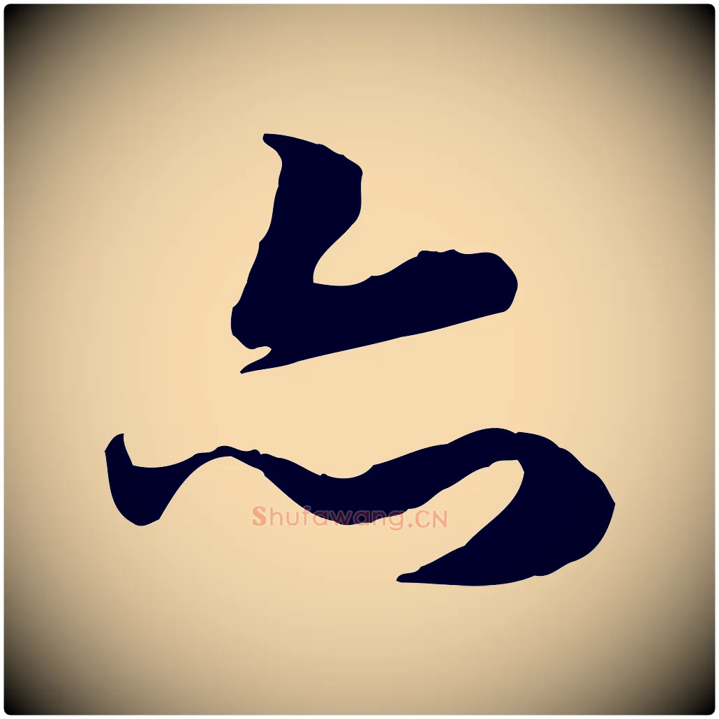 亦毛笔行楷写法,摘自元代赵孟頫归去来并序