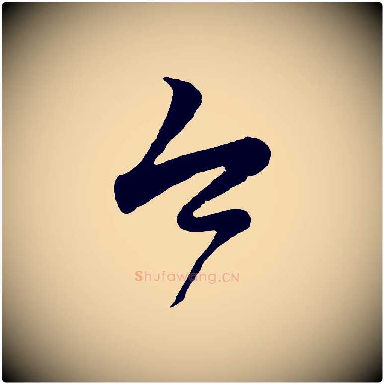 今毛笔行楷写法,摘自元代赵孟頫归去来并序