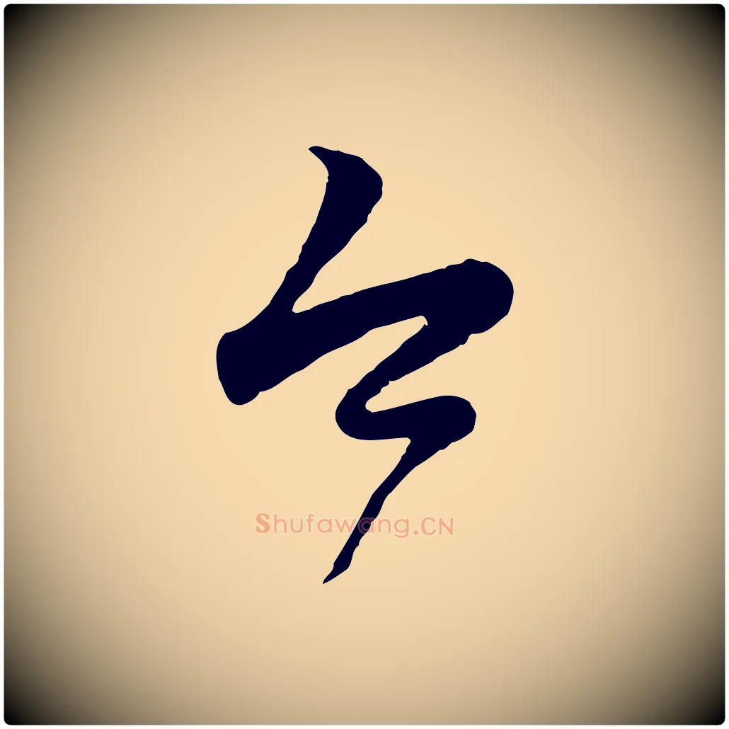 今毛笔行楷写法,摘自元代赵孟頫归去来并序
