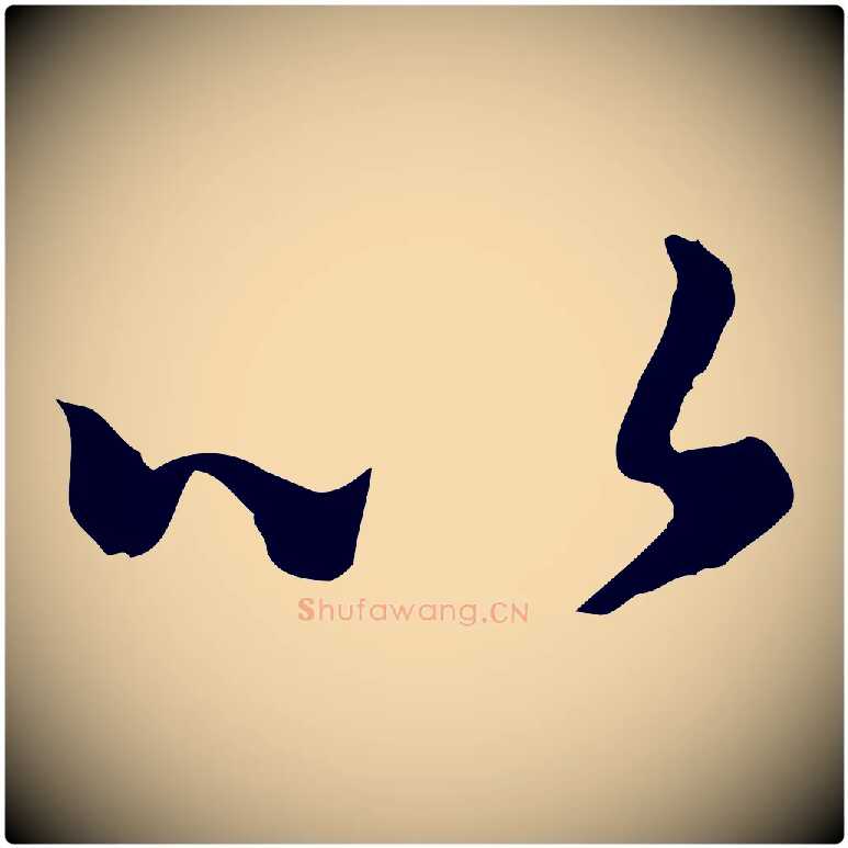 以毛笔行楷写法,摘自元代赵孟頫归去来并序