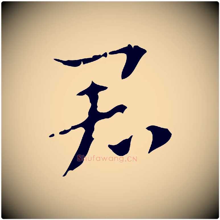 君毛笔行楷写法,摘自元代赵孟頫致八弟帖