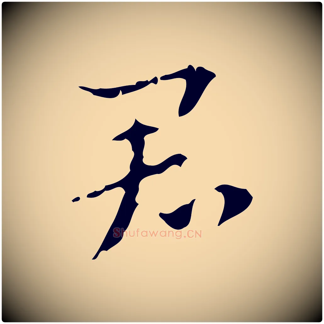 君毛笔行楷写法,摘自元代赵孟頫致八弟帖