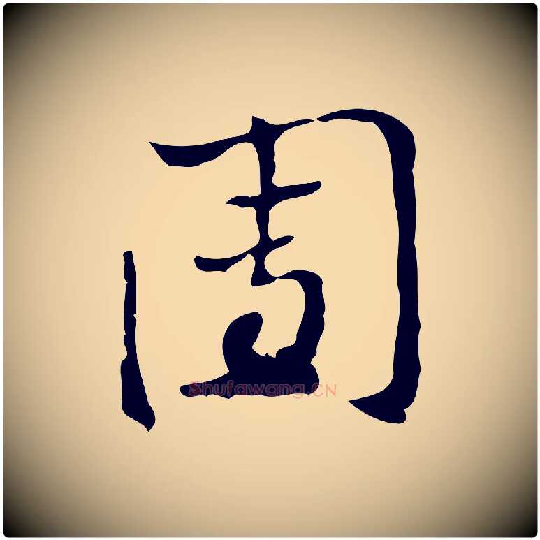 團毛笔行楷写法,摘自元代赵孟頫致八弟帖