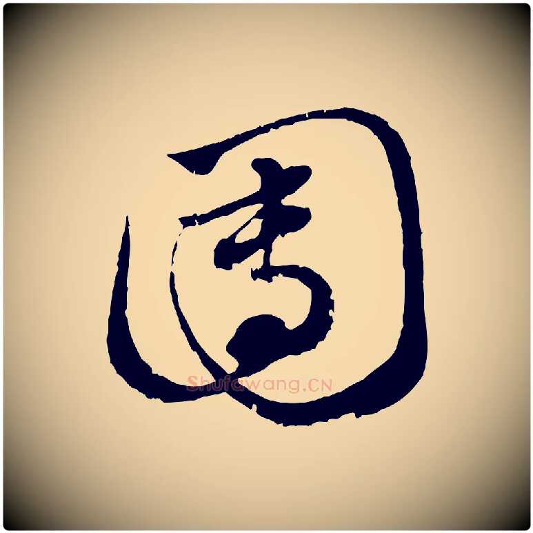 團毛笔行楷写法,摘自元代赵孟頫致八弟帖