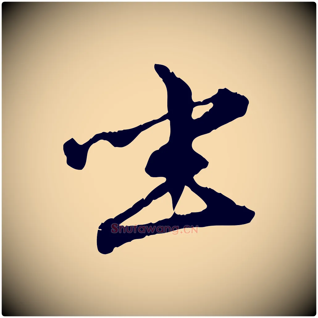 坐毛笔行楷写法,摘自元代赵孟頫致八弟帖