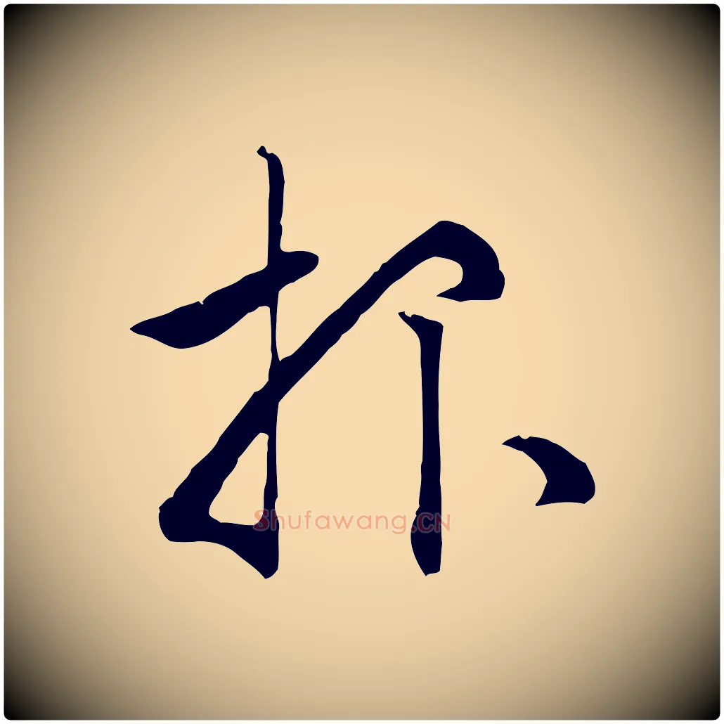 報毛笔行楷写法,摘自元代赵孟頫致八弟帖