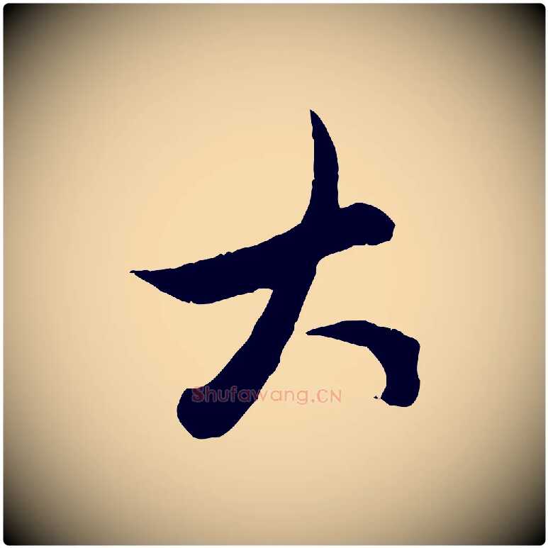 大毛笔行楷写法,摘自元代赵孟頫致八弟帖
