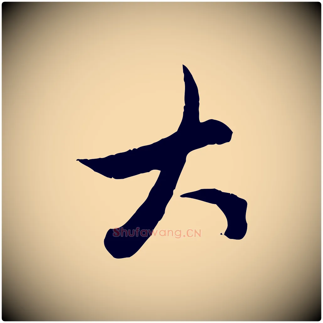 大毛笔行楷写法,摘自元代赵孟頫致八弟帖