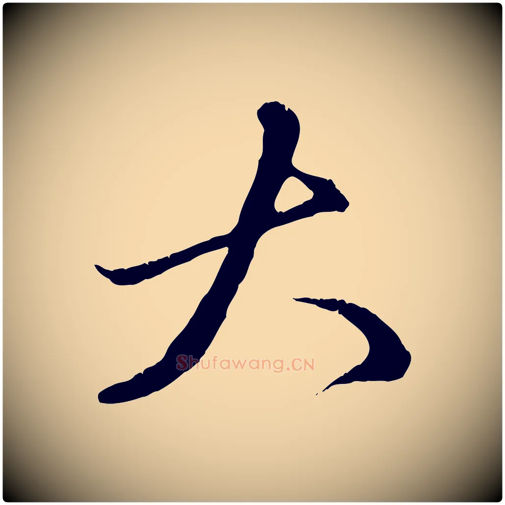 大毛笔行楷写法,摘自元代赵孟頫致八弟帖