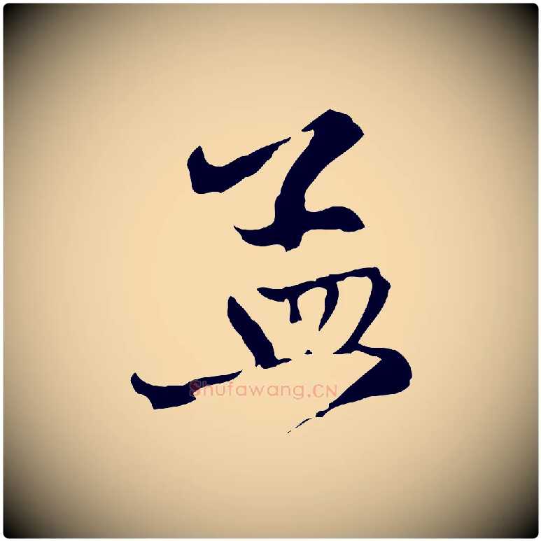 孟毛笔行楷写法,摘自元代赵孟頫致八弟帖