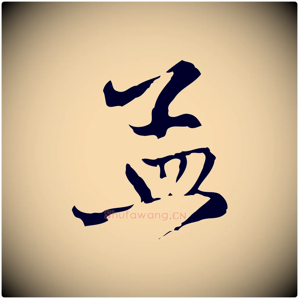 孟毛笔行楷写法,摘自元代赵孟頫致八弟帖