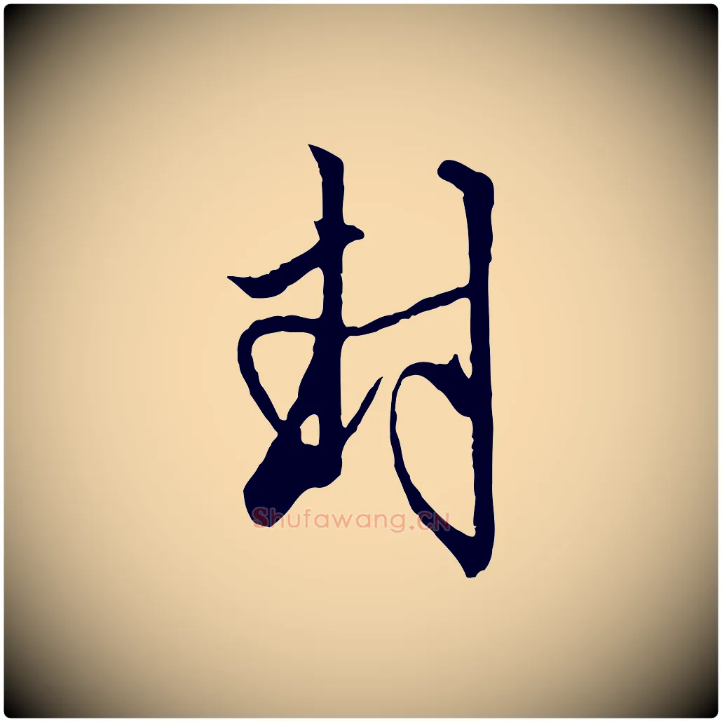 封毛笔行楷写法,摘自元代赵孟頫致八弟帖