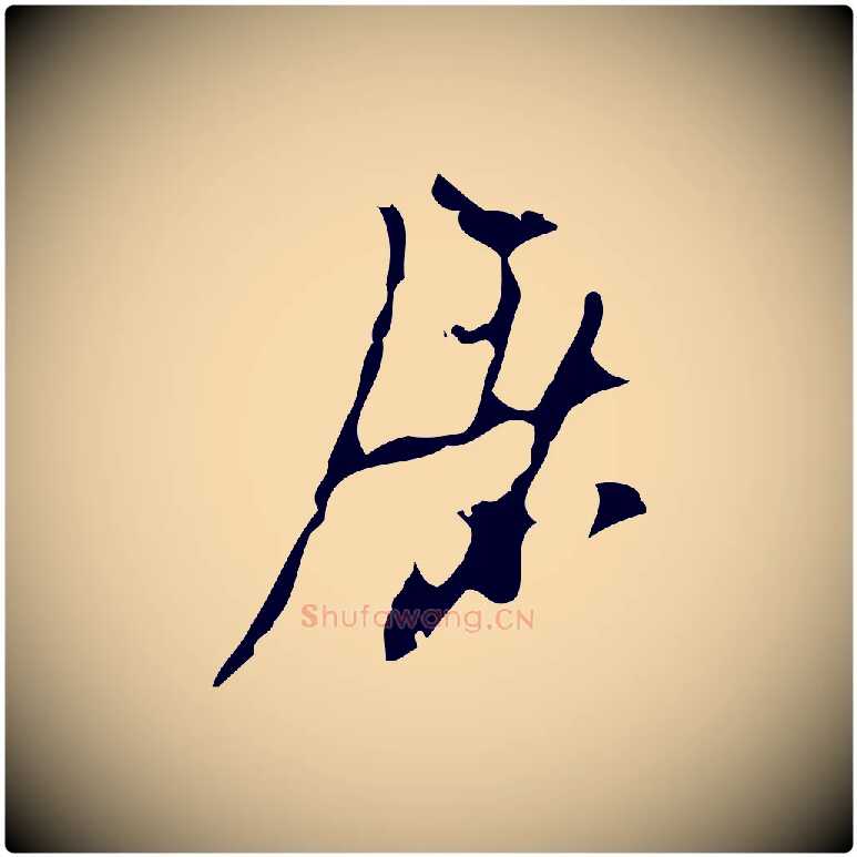 屠毛笔行楷写法,摘自元代赵孟頫致八弟帖