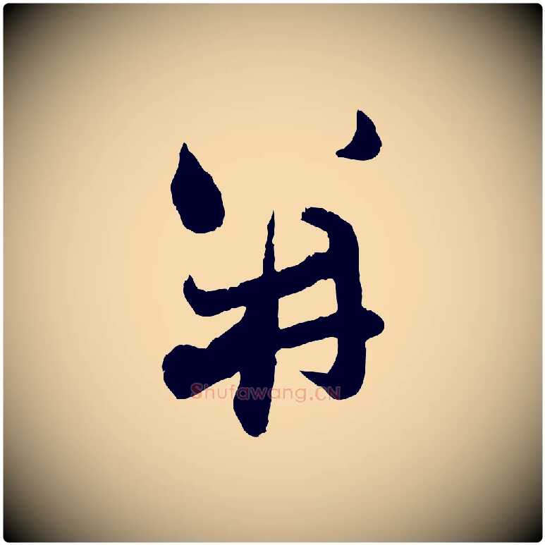 并毛笔行楷写法,摘自元代赵孟頫致八弟帖