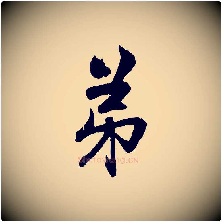 弟毛笔行楷写法,摘自元代赵孟頫致八弟帖