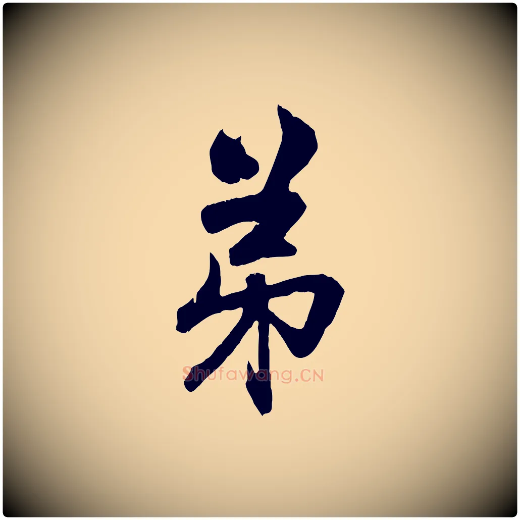 弟毛笔行楷写法,摘自元代赵孟頫致八弟帖