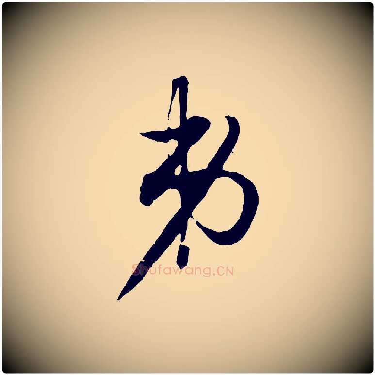 弟毛笔行楷写法,摘自元代赵孟頫致八弟帖