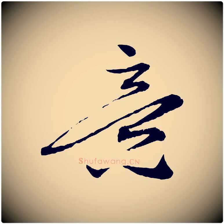 意毛笔行楷写法,摘自元代赵孟頫致八弟帖