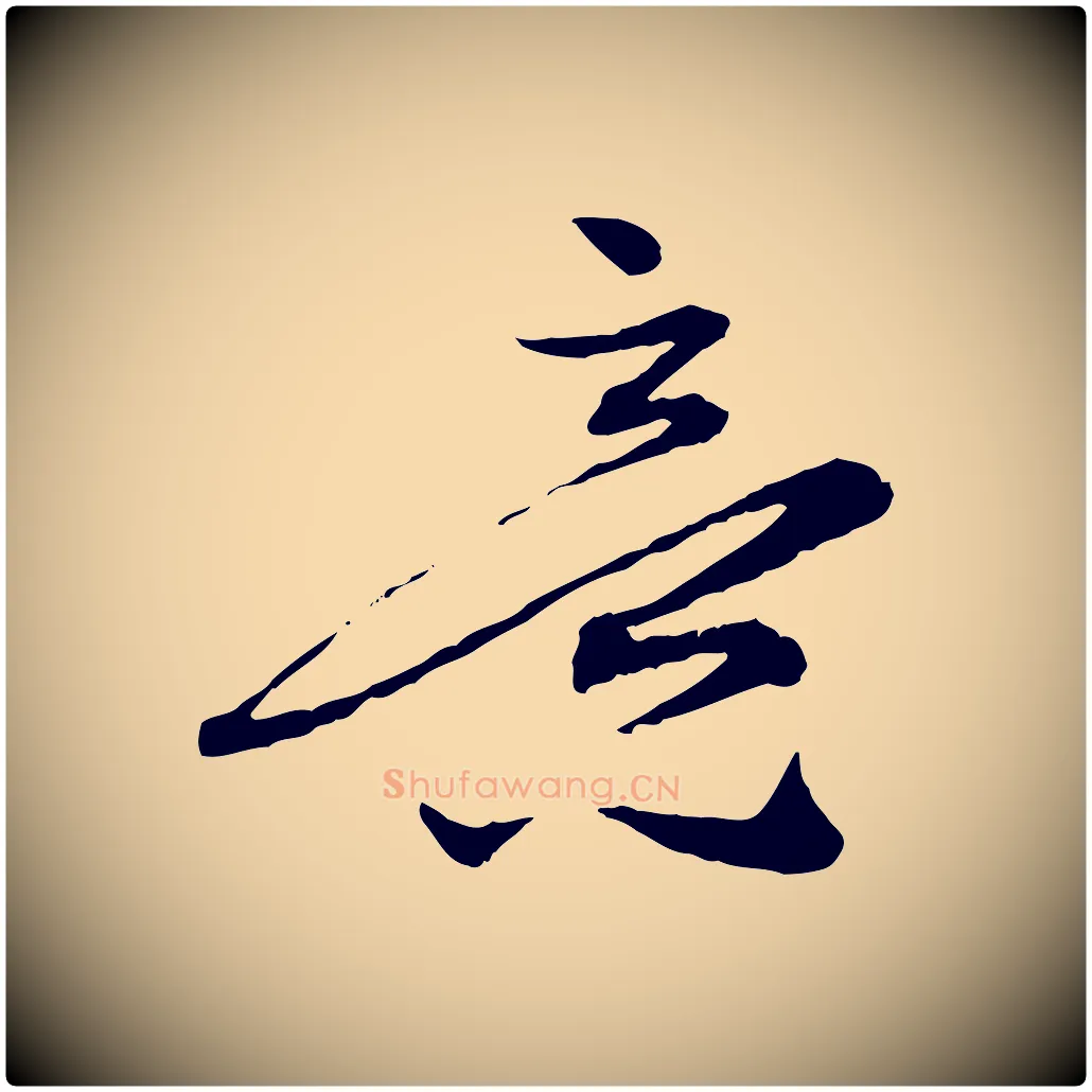 意毛笔行楷写法,摘自元代赵孟頫致八弟帖