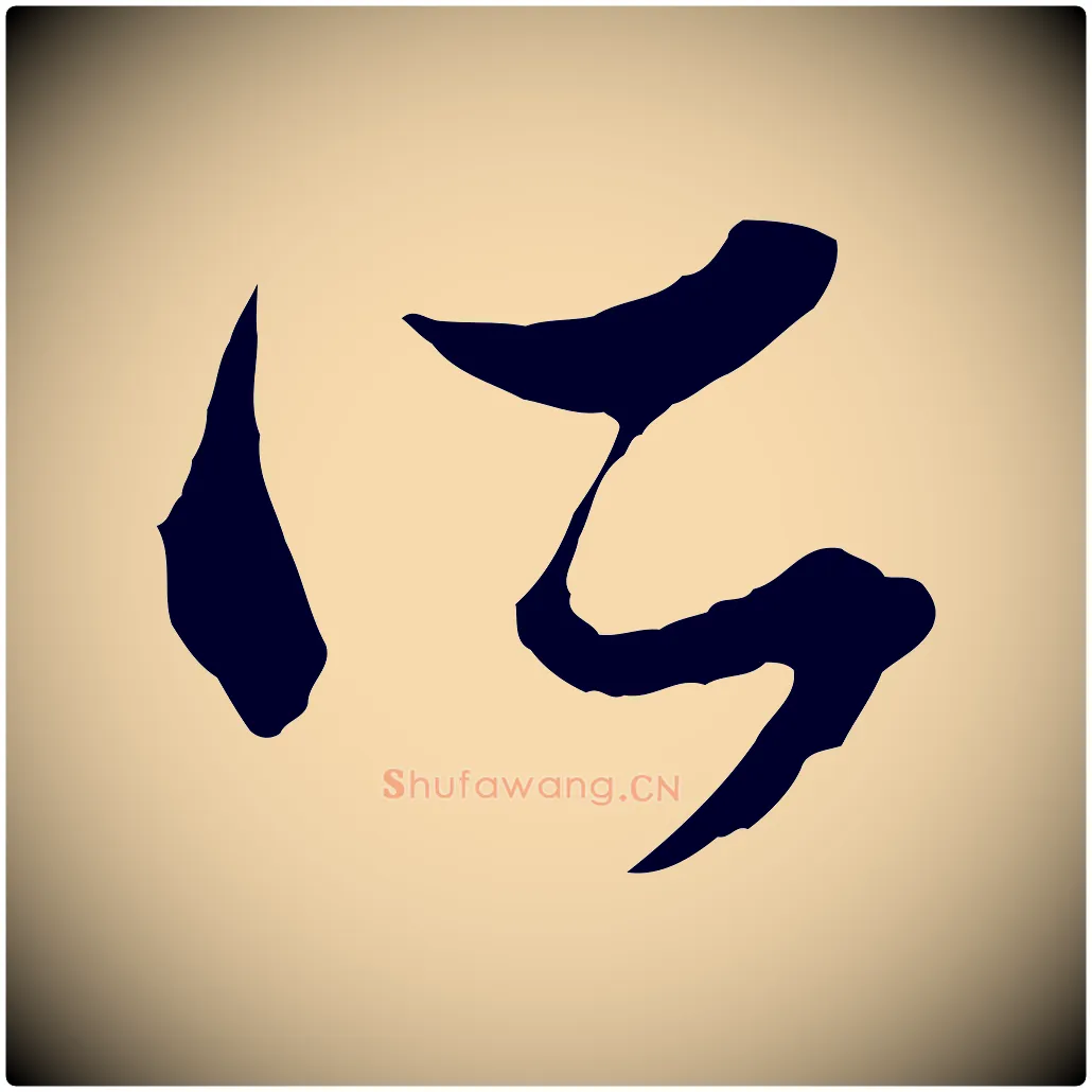 所毛笔行楷写法,摘自元代赵孟頫致八弟帖
