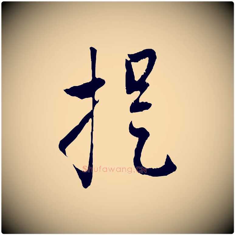 提毛笔行楷写法,摘自元代赵孟頫致八弟帖
