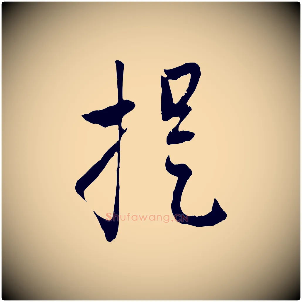 提毛笔行楷写法,摘自元代赵孟頫致八弟帖